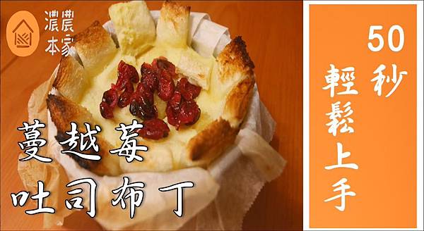 蔓越莓布丁吐司 - 食譜圖8.jpg 蔓越莓布丁吐司 - 食譜圖8.jpg