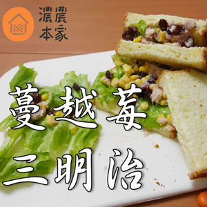 蔓越莓鮪魚玉米三明治縮圖.jpg 蔓越莓鮪魚玉米三明治縮圖.jpg