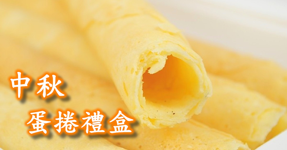 中秋節禮盒推薦蛋捲 中秋節禮盒推薦蛋捲