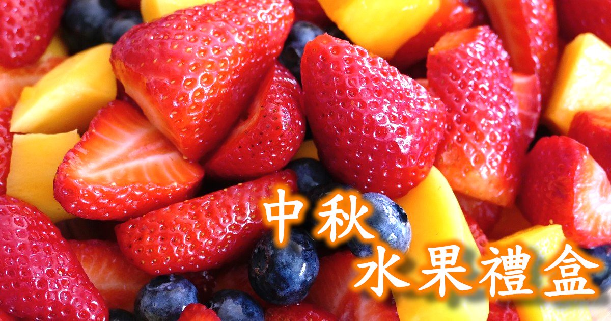 中秋節禮盒推薦水果禮盒 中秋節禮盒推薦水果禮盒