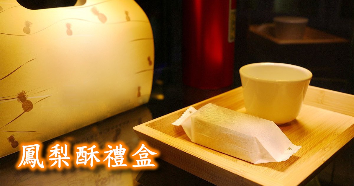 中秋禮盒推薦鳳梨酥伴手禮 中秋禮盒推薦鳳梨酥伴手禮