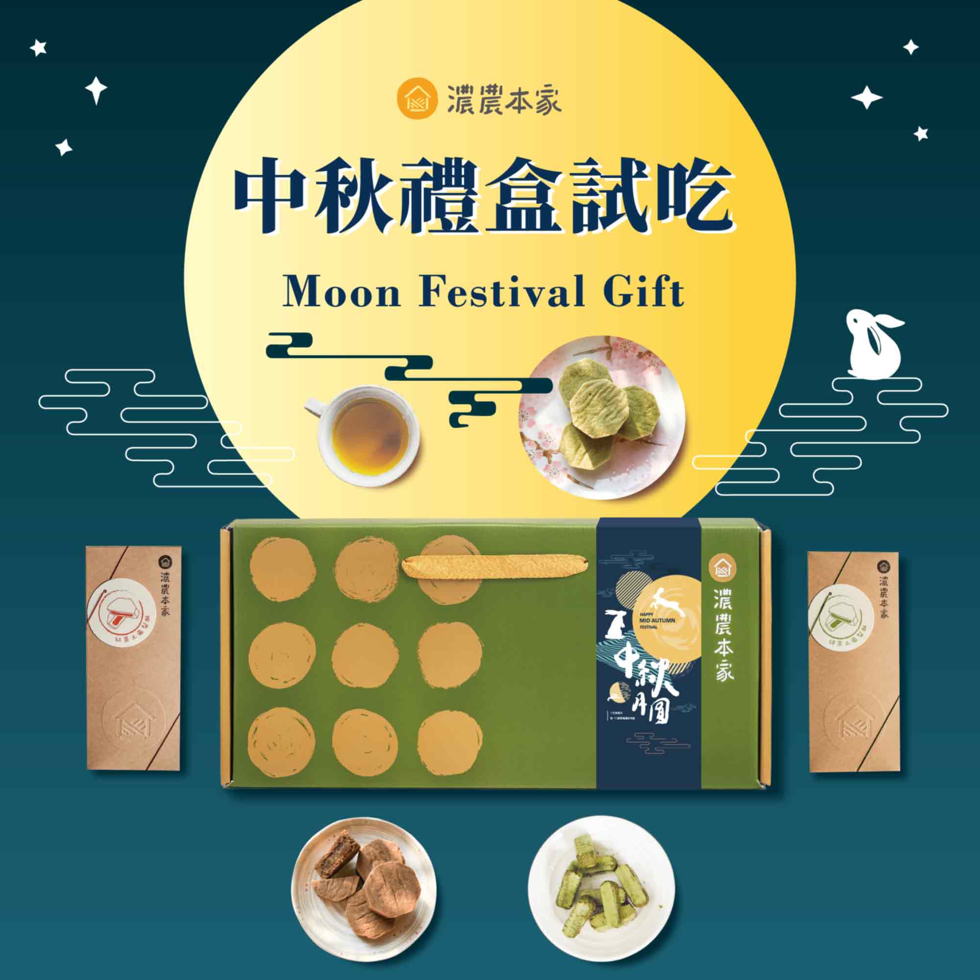 中秋禮品試吃