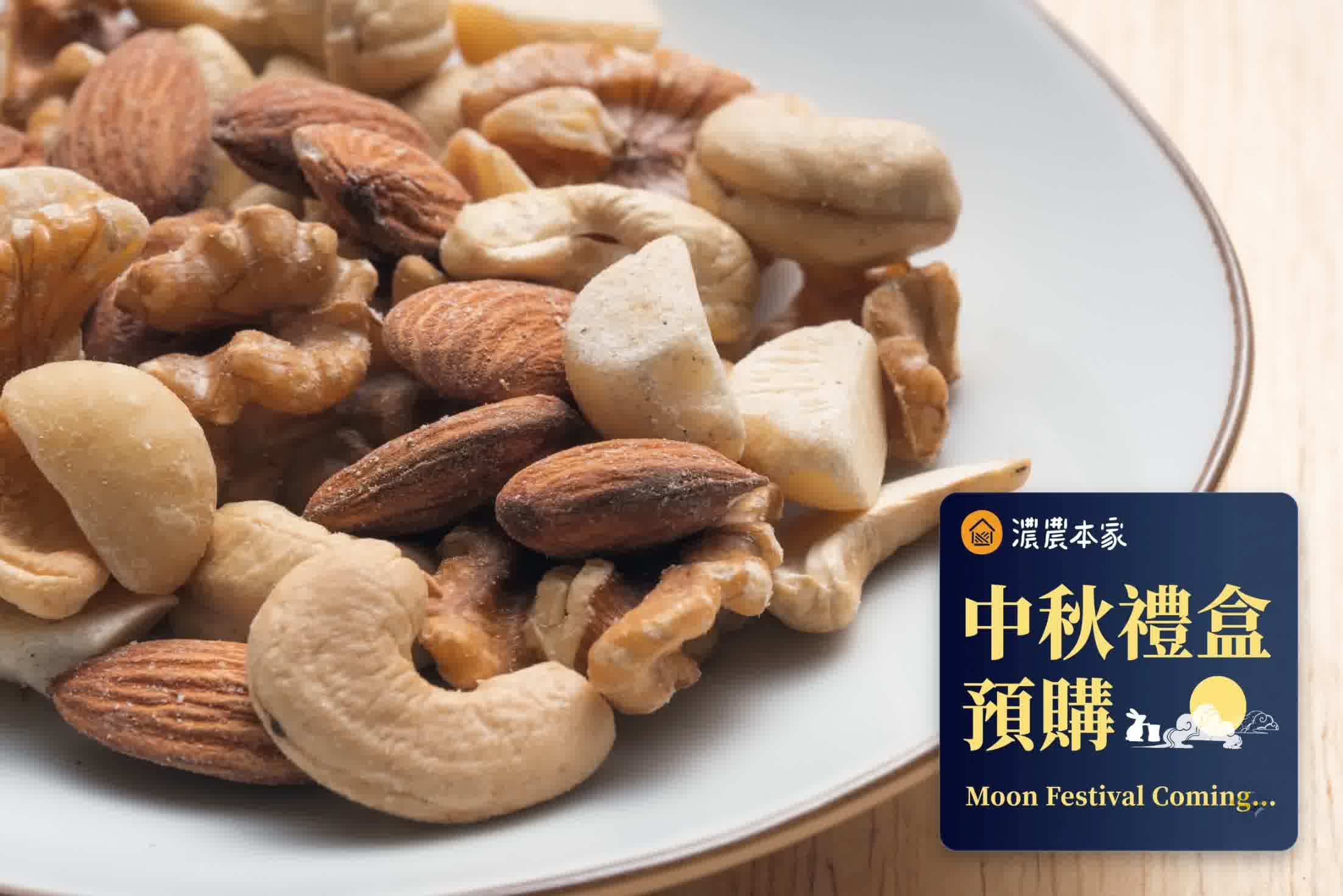 中秋伴手禮推薦3:果乾與堅果禮盒