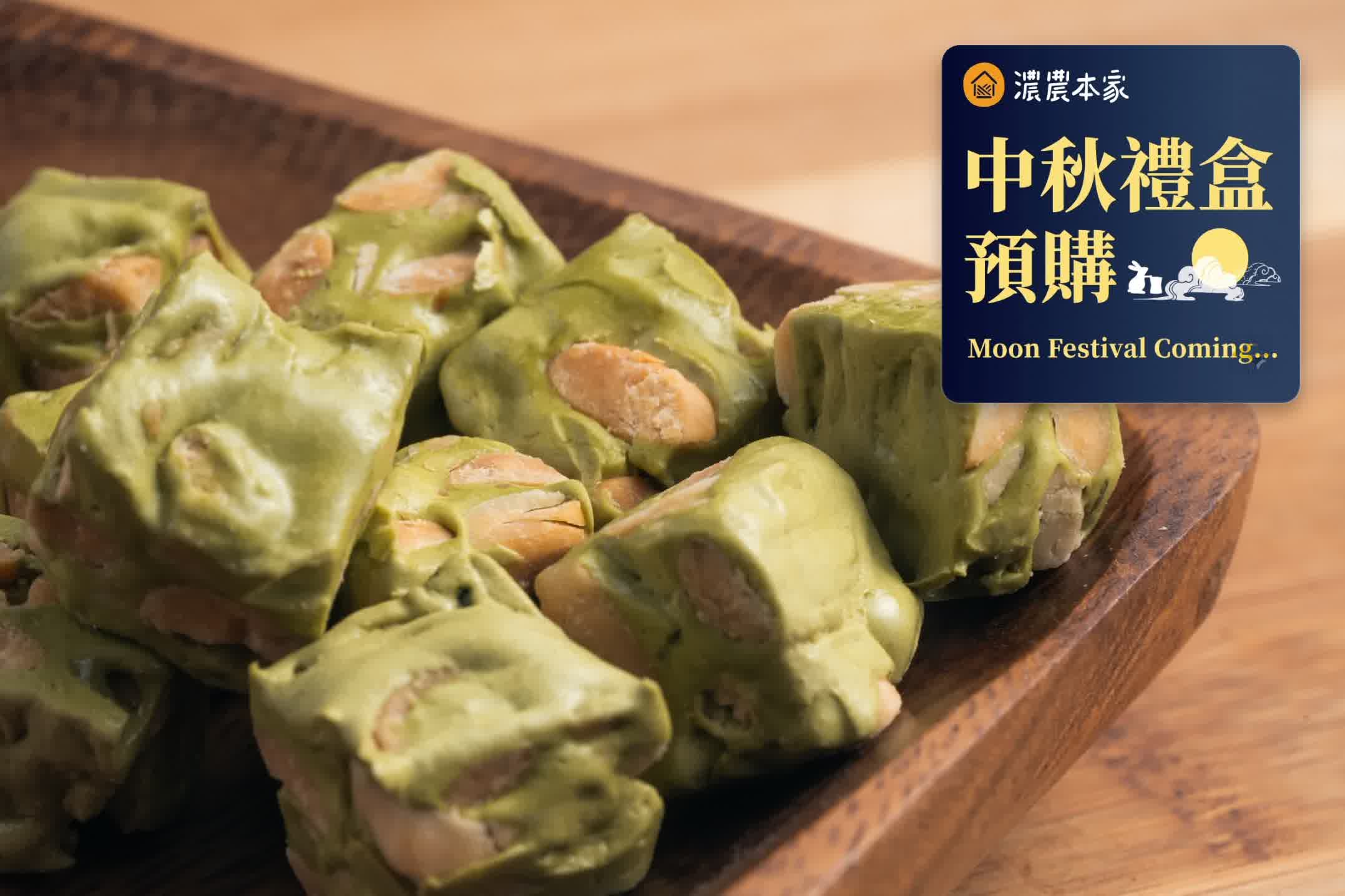 中秋伴手禮推薦品項:茶牛軋糖