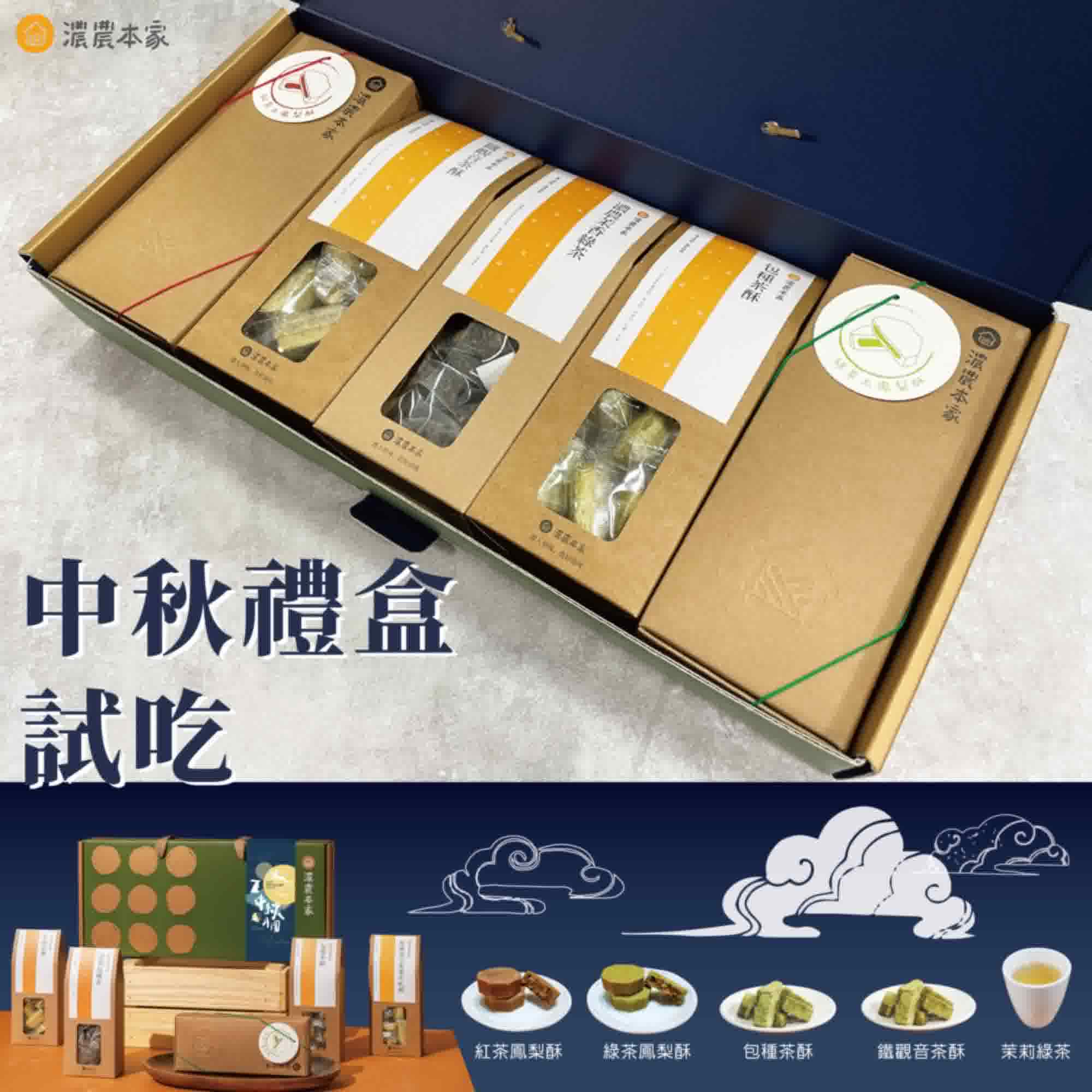 中秋伴手禮推薦｜中秋企業送禮質感禮盒推薦特色茶點及客製服務