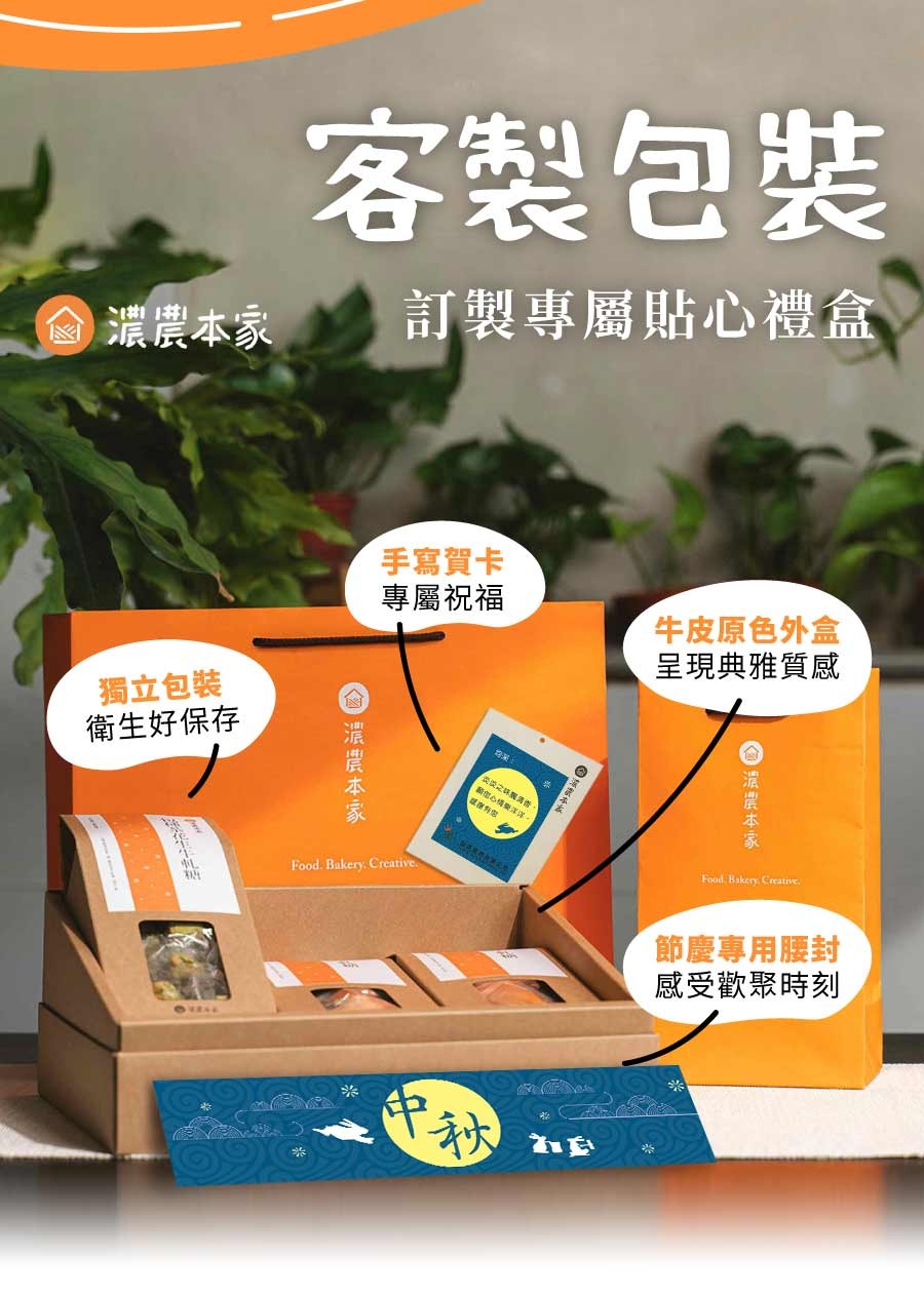 中秋茶點禮盒想要客製化或試吃歡迎聯繫濃農本家