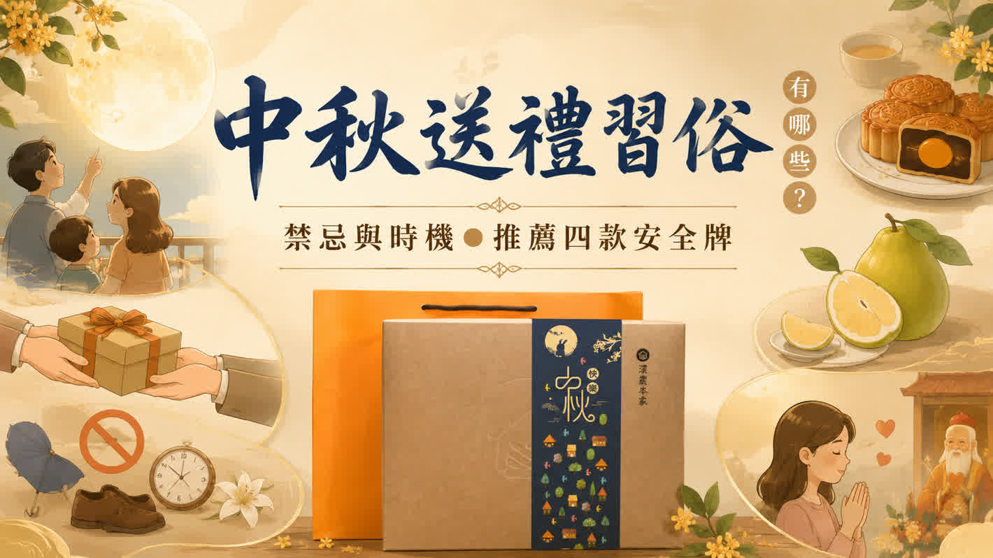 中秋送禮習俗禁忌與時機介紹