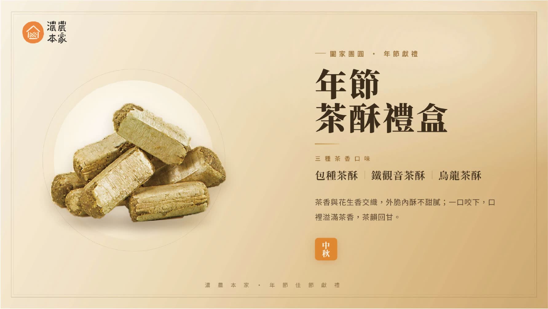 中秋送禮送什麼解鹹膩:年節茶酥禮盒