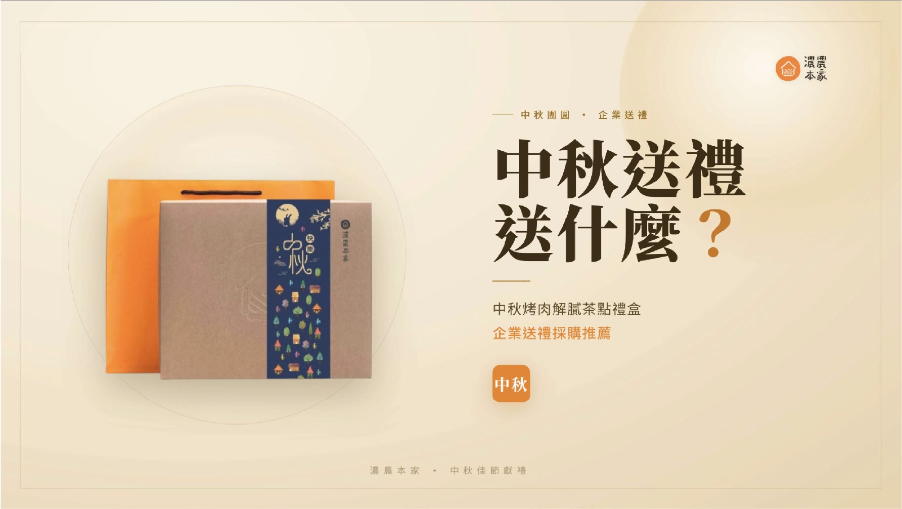 中秋送禮送什麼?中秋烤肉解膩茶點禮盒,企業送禮推薦