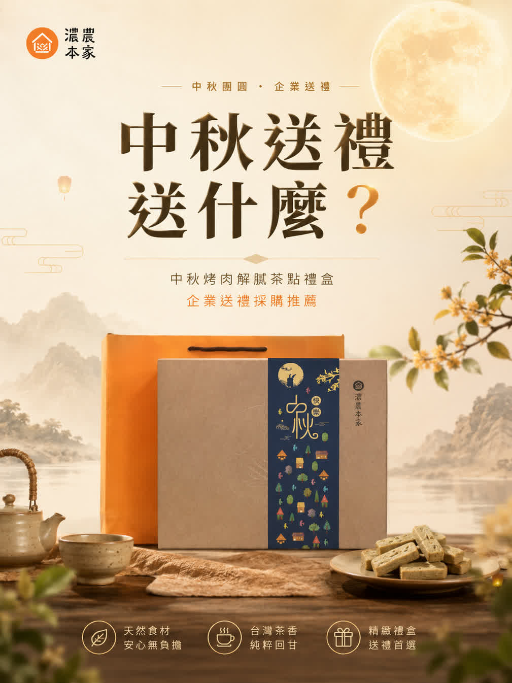 中秋送禮送什麼？解膩