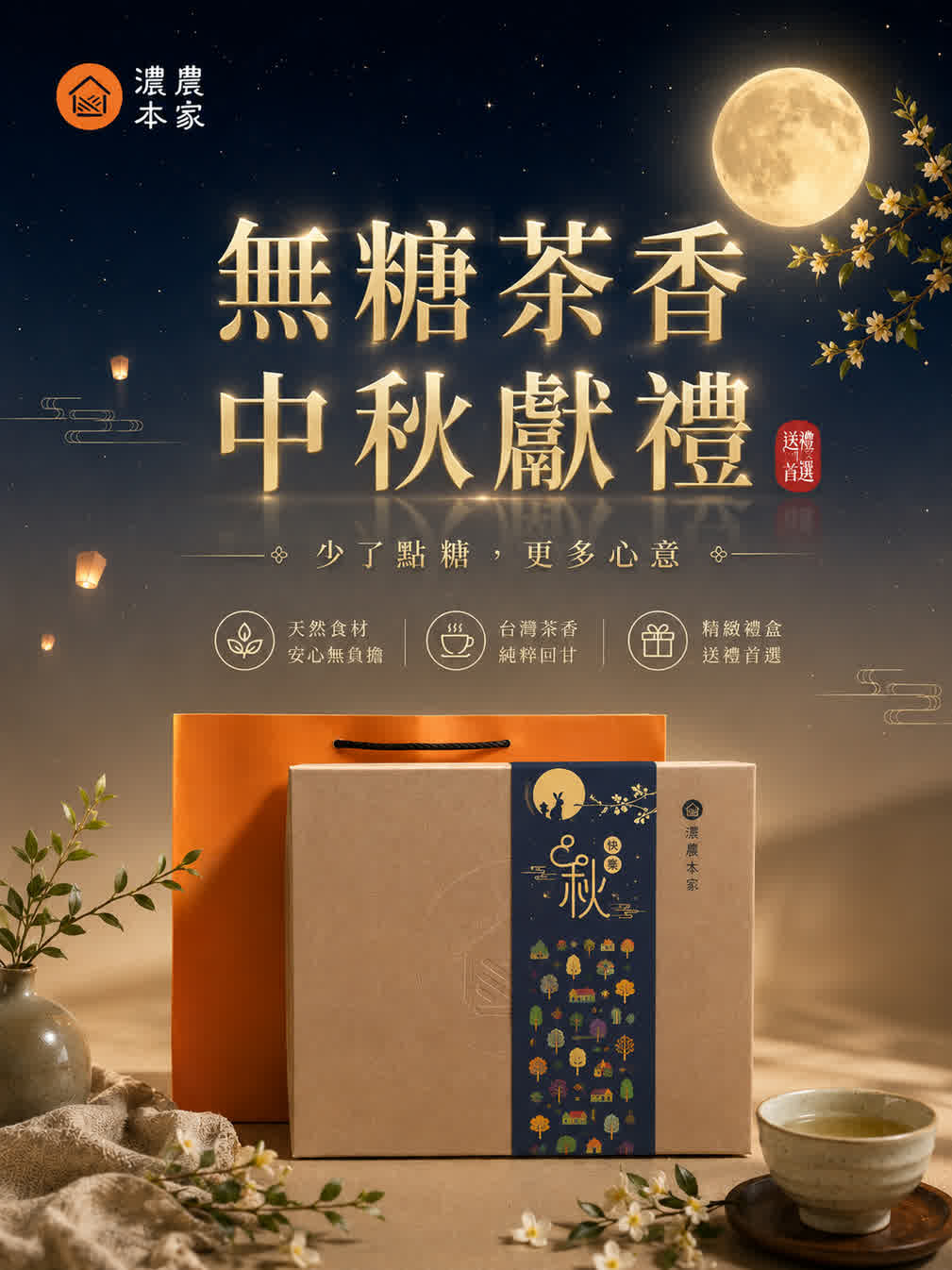 無糖中秋禮盒推薦|送長輩、主管都適合,少了點糖,也能茶香滿堂